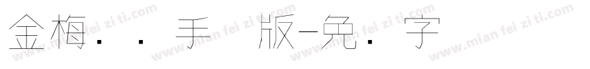 金梅钢笔手机版字体转换