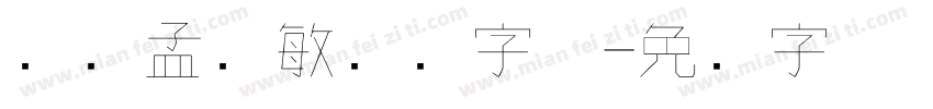 钟齐孟宪敏钢笔字体字体转换