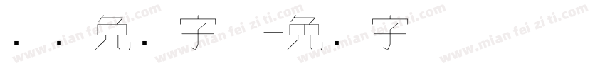 钢笔免费字体字体转换