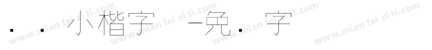 钢笔小楷字体字体转换
