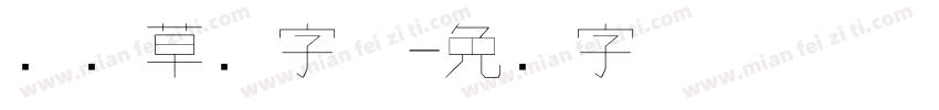 钢笔草书字体字体转换