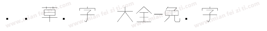 钢笔草书字体大全字体转换