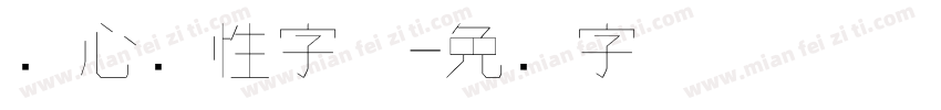 随心个性字体字体转换