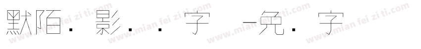 默陌剑影钢笔字体字体转换