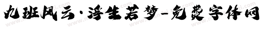 九班风云·浮生若梦字体转换