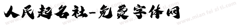 人民起名社字体转换