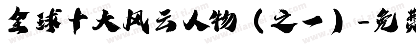 全球十大风云人物（之一）字体转换