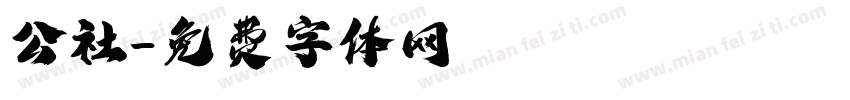 公社字体转换