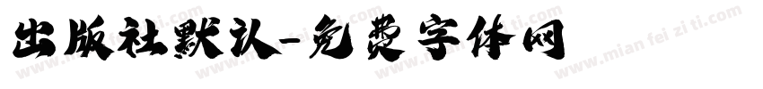出版社默认字体转换