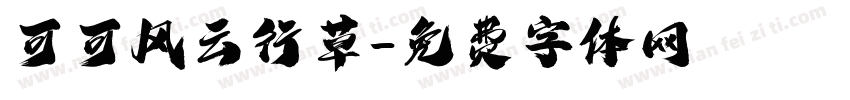 可可风云行草字体转换