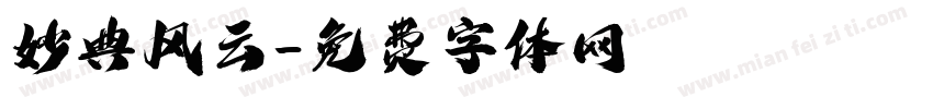 妙典风云字体转换