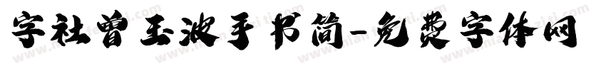 字社曾玉波手书简字体转换