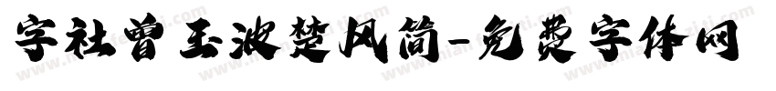 字社曾玉波楚风简字体转换