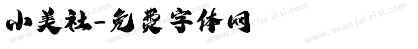小美社字体转换