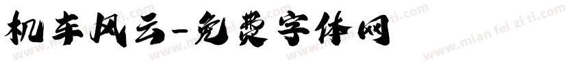 机车风云字体转换