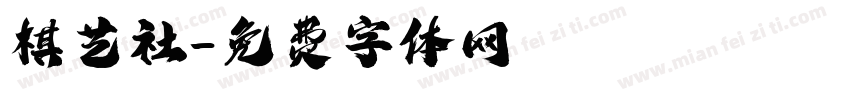 棋艺社字体转换