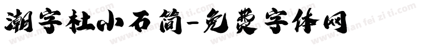潮字杜小石简字体转换
