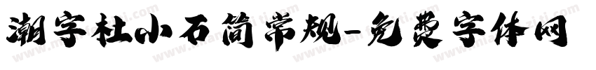 潮字杜小石简常规字体转换