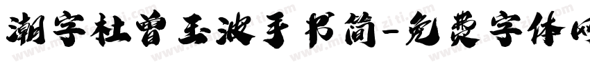 潮字杜曾玉波手书简字体转换
