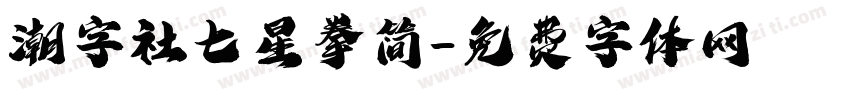 潮字社七星拳简字体转换