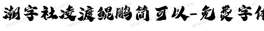 潮字社凌渡鲲鹏简可以字体转换