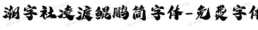 潮字社凌渡鲲鹏简字体字体转换