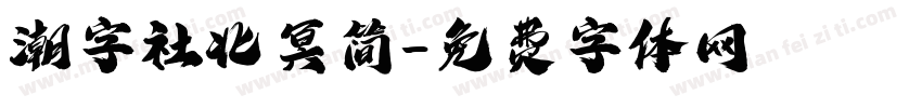 潮字社北冥简字体转换