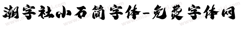 潮字社小石简字体字体转换