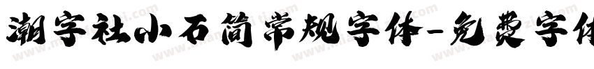 潮字社小石简常规字体字体转换