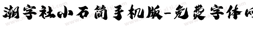 潮字社小石简手机版字体转换