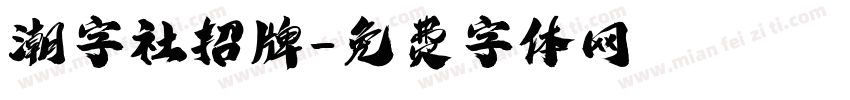 潮字社招牌字体转换