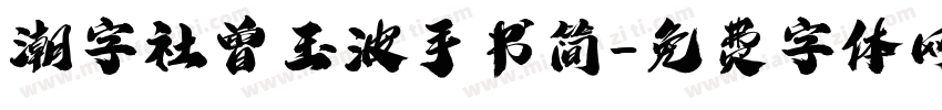 潮字社曾玉波手书简字体转换