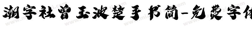 潮字社曾玉波楚手书简字体转换