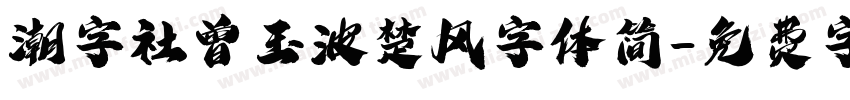 潮字社曾玉波楚风字体简字体转换