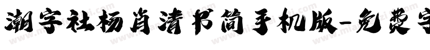 潮字社杨肖清书简手机版字体转换