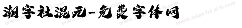 潮字社混元字体转换