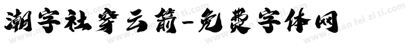 潮字社穿云箭字体转换