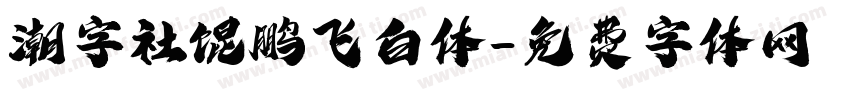 潮字社馄鹏飞白体字体转换