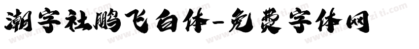 潮字社鹏飞白体字体转换