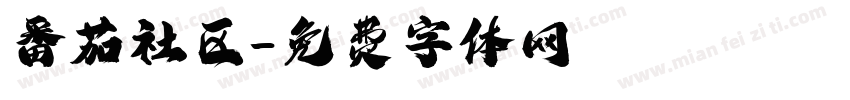 番茄社区字体转换