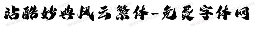 站酷妙典风云繁体字体转换
