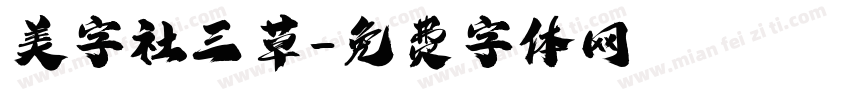 美字社三草字体转换
