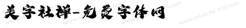 美字社禅字体转换