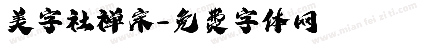 美字社禅宋字体转换