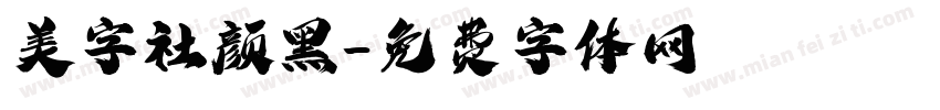 美字社颜黑字体转换