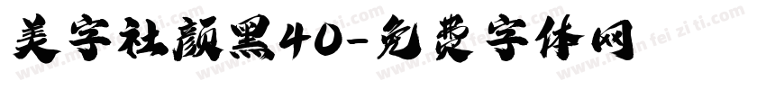 美字社颜黑40字体转换
