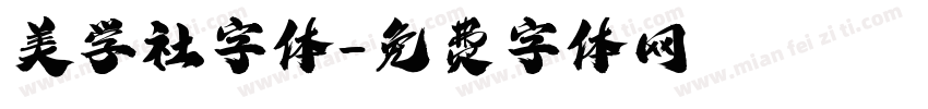 美学社字体字体转换