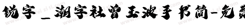 锐字_潮字社曾玉波手书简字体转换