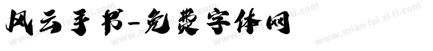 风云手书字体转换