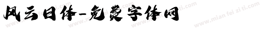 风云日体字体转换